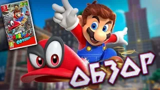 Обзор Super Mario Odyssey для Nintendo Switch