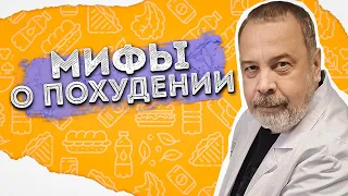 АЛЕКСЕЙ КОВАЛЬКОВ О САМЫХ РАСПРОСТРАНЕННЫХ МИФАХ О ПОХУДЕНИИ / ИНТЕРВАЛЬНОЕ ГОЛОДАНИЕ