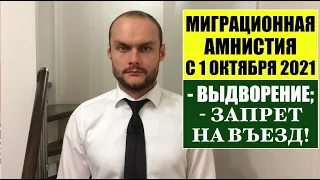 МИГРАЦИОННАЯ АМНИСТИЯ ПОСЛЕ 30 СЕНТЯБРЯ. Выдворение и запрет въезда в РФ.  МВД.  Юрист