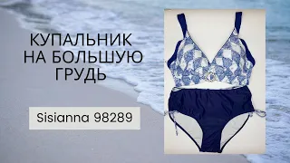 Раздельный купальник на большую грудь Sisianna 98289 синий- Обзор, купить на Розетке в LAMA-SHOP