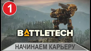 Battletech - Начинаем карьеру