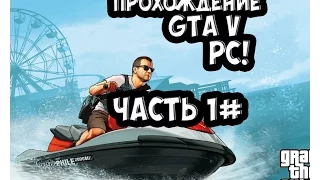 Прохождение Grand Theft Auto V PC. Часть 1 Пролог