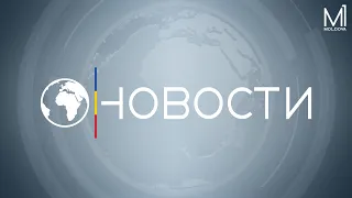 Новости на канале Молдова 1 // 19.04.2023