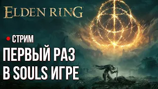 Elden Ring ► Первый раз в Souls игре. Первое прохождение. #1