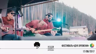 Кэдди пахнет деревьями - Фестиваль "Дух времени" 17/06/2017