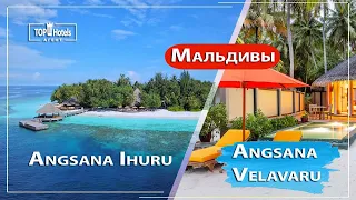 Отели Angsana Velavaru Maldives 5* и Angsana Ihuru Maldives 5*,  Мальдивы