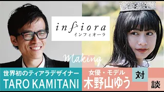 infiora(インフィオーラ)メイキング対談Vol.1　木野山ゆう×ティアラデザイナーTARO KAMITANI