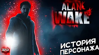 ALAN WAKE || ИСТОРИЯ ПЕРСОНАЖА