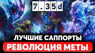 ЛУЧШИЕ МЕТОВЫЕ САППОРТЫ ПАТЧ 7.35d ДОТА