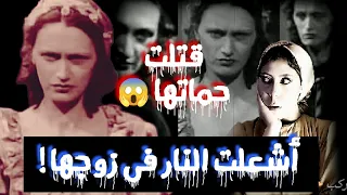 أشعلت النار فى زوجها وخنقت حماتها ومشهد فى فيلم يتسبب فى اعدامها/الحكاية رعب معDonia