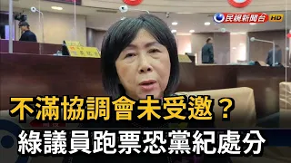 不滿協調會未受邀？ 綠議員跑票恐黨紀處分－民視新聞