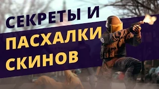 СЕКРЕТЫ и ПАСХАЛКИ СКИНОВ CS:GO