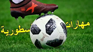 أروع المهارات الأسطورية و المراوغات المهينة التي دمرت المدافعين في عالم كرة القدم ⚽🔥| HD