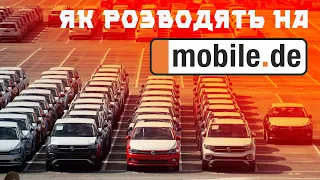 Як автодилери розводять покупців на MOBILE.DE 😳