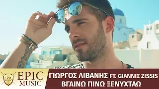 Γιώργος Λιβάνης feat. Giannis Zissis - Βγαίνω Πίνω Ξενυχτάω - Official Music Video