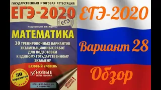 ЕГЭ-2020 Базовый уровень. ФИПИ. И.В.Ященко. Обзор 28 варианта