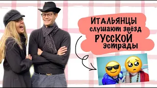 ИТАЛЬЯНЦЫ слушают звёзд РУССКОЙ эстрады! | #лизафабиани #lisafabiani