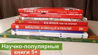 Научно-популярные книги для детей 5+ | Анна Чижова