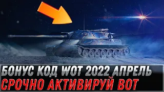 БОНУС КОД WOT 2022 АПРЕЛЬ - СРОЧНО АКТИВИРУЙ КОД - 10 ТЫСЯЧ ГОЛДЫ НА ХАЛЯВУ В АНГАРЕ world of tanks