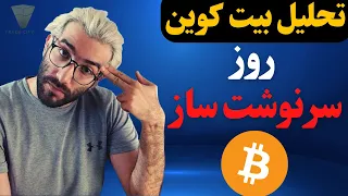 تحلیل بیت کوین امروزامروز حتما چارت ببین که واسه فردا بتونی ترید کنی بر اساس پرایس اکشن