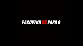 Раунд-баттл.  Распутин vs Papa G