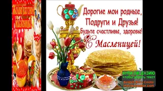 С НАСТУПАЮЩЕЙ МАСЛЕНИЦЕЙ! МАСЛЕНИЦА ИДЁТ -ВЕСНУ ЗА СОБОЙ ВЕДЁТ!