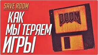 Как Мы Теряем Игры #SaveRoom