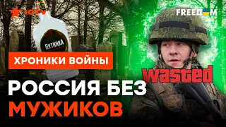 НЕ СПИЛСЯ? Погибай на фронте: как в РФ выкосили ГЕНОФОНД | 18+@skalpel_ictv