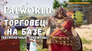 PALWORLD ТОРГОВЕЦ НА БАЗЕ, БЕСКОНЕЧНЫЕ ПОКЕМОНЫ |  ГАЙД ДЛЯ НОВИЧКОВ PALWORLD