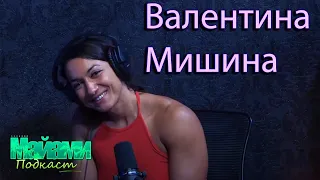 Валентина Мишина - IFBB PRO, топ 6 Олимпия 2019. Майами Подкаст