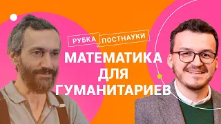 Математика для гуманитариев / Рубка ПостНауки