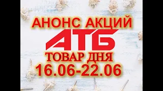 #АТБ​​ #Анонс​ акций с 16.06 по 22.06.2021 #ЦЕНЫ​ ​#ТОВАРДНЯ​​ #АКЦИИАТБ​