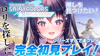 【 シャニソン / 完全初見】推し発掘！#0 新米P、生まれて初めてのアイドルプロデュースなのだっ♡ 【#新人Vtuber/ゴモリー】