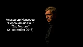 Невзоров. "Персонально Ваш" 21.09.16. (подкаст)