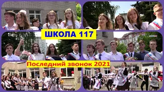 Школа 117 Последний звонок 11 класс 22 мая 2021 г. Нижний Новгород
