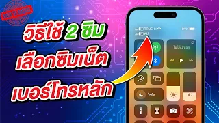 วิธีใช้ iPhone 2 ซิม เลือกเน็ต เลือกเบอร์โทรหลัก eSIM + eSIM/ซิมธรรมดา [2024]