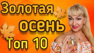 ЛЮБИМЫЕ ПАРФЮМЫ НА ОСЕНЬ| ШЛЕЙФОВЫЕ И СТОЙКИЕ АРОМАТЫ| СЕНТЯБРЬ 2023 #парфюм #духи #ароматы #рек