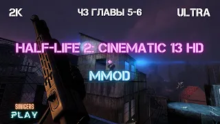 Прохождение Half-Life 2 REMASTERED (Cinematic Mod 13 + MMod) | Часть 3