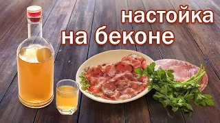 Настойка на Беконе и Самогоне!!! Делать или Нет? Рецепт Дегустация от  Свой Среди Своих кулинария