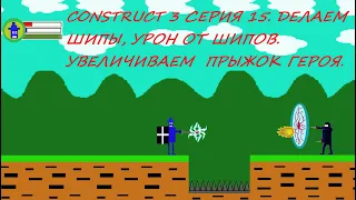 CONSTRUCT 3 СЕРИЯ 15. ДЕЛАЕМ ШИПЫ, УРОН ОТ ШИПОВ. УВЕЛИЧИВАЕМ  ПРЫЖОК ГЕРОЯ.