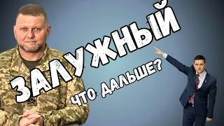 Увольнение ЗАЛУЖНОГО: правда и уйдет ли...? Какой план у Зеленского? // прогноз таро Анны Ефремовой