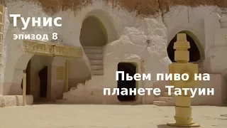 #23 Тунис, Татуин: Пьем пиво на планете Татуин (по местам съемок "Звездных войн")