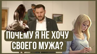 Почему я не хочу своего мужа?