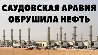 Саудовская Аравия СНИЖАЕТ ЦЕНЫ НА НЕФТЬ. Что будет с рублем и с доходами российских компаний?