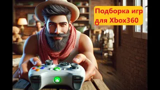 Xbox360 подборка 2024. Во что поиграть? Что у меня установлено?