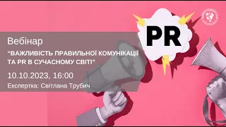 ВЕБІНАР "ВАЖЛИВІСТЬ ПРАВИЛЬНОЇ КОМУНІКАЦІЇ ТА PR В СУЧАСНОМУ СВІТІ"