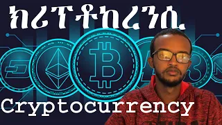 ክሪፕቶከረንሲ Cryptocurrency Amharic