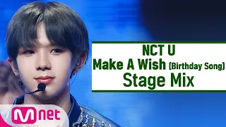 [교차편집] 엔시티 유 - Make A Wish(Birthday Song) (NCT U StageMix)