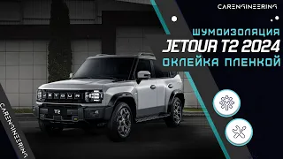 Оклейка антигравийной пленкой Jetour T2. Шумоизоляция Джетур Т2.