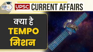 NASA's TEMPO Mission | Daily Current Affairs | UPSC PRE 2023 | StudyIQ IAS Hindi